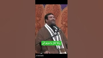 سورة آل عمران ؛ «یٰمریم انی لک هذا»        قارئ: سیدجوادحسینی  #چهارگاه #عجم #ماهور #مریم #القرآن