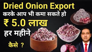 earn rs. 5.0 lakhs by exporting dried onion I how to export dehydrated onion I rajeevsaini