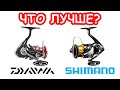 КАКУЮ КАТУШКУ ДЛЯ РЫБАЛКИ ВЫБРАТЬ. DAIWA или SHIMANO. КАТУШКА НА СПИННИНГ