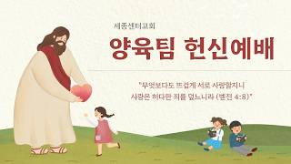 [세종센터교회] 20260823 주일 오후 양육팀헌신예배 / 손계환 목사 / 올바른 방향성(느 2:1~8)