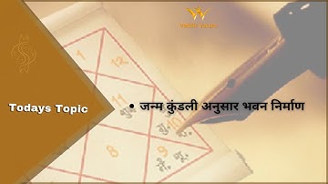 जन्म कुंडली अनुसार भवन निर्माण | Ashtakvarg Vedic Vastu Class 13 | By Acharya Divyaan Patel