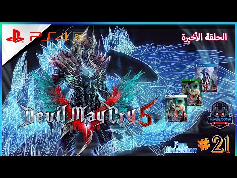 Devil May Cry 5 JAP| #21|(MISSION 20) End|Max Difficulté|PS4-PS5-XBOX