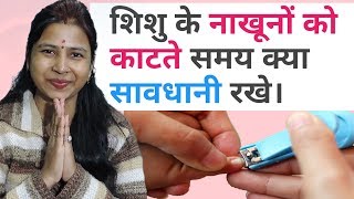 नवजात शिशु या छोटे बच्चे के नाखून कैसे काटें | How to cut new born baby's nail