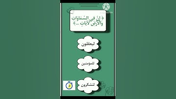 إختبر حفظك للقرآن الكريم 👌🏻