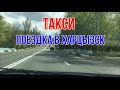 ДОНЕЦК МАКЕЕВКА ТАКСИ ПОЕЗДКА В ХАРЦЫЗСК