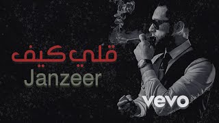 راب  - قلي كيف - Janzeer