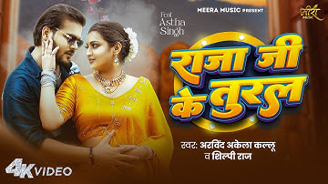 #Video - राजा जी के तुरल | #Arvind Akela Kallu & #Shilpi Raj | Ft. Astha Singh | Bhojpuri Song 2025