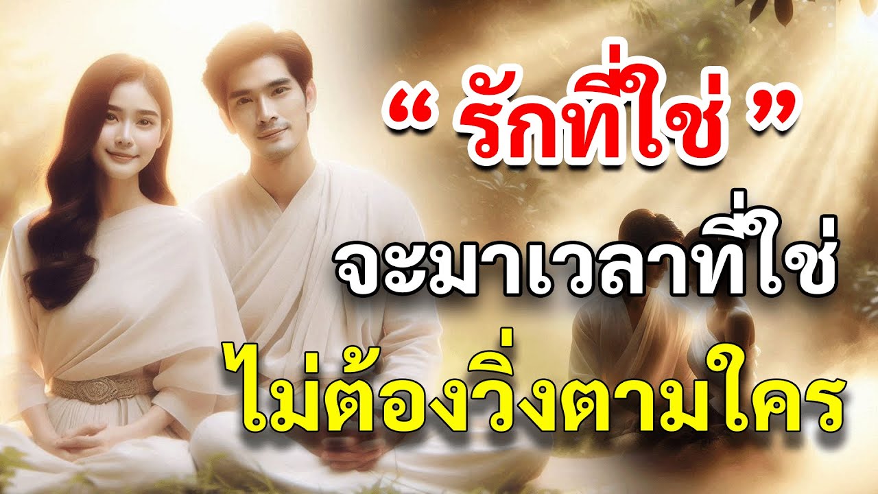 ไม่ต้องวิ่งตาม… ความรักที่ใช่ จะเดินมาหาเอง