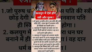 🍁 कलयुग में  होंगे ऐसे स्त्री और पुरुष 🍁