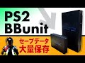 PS2のセーブデータを大量保存！PlayStation BB unit【PS2ハードディスク】