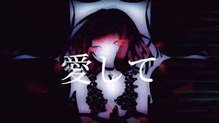 Aishite Aishite Aishite/愛して愛して愛して - 初音ミク 『Guritchu Cover/Remix』