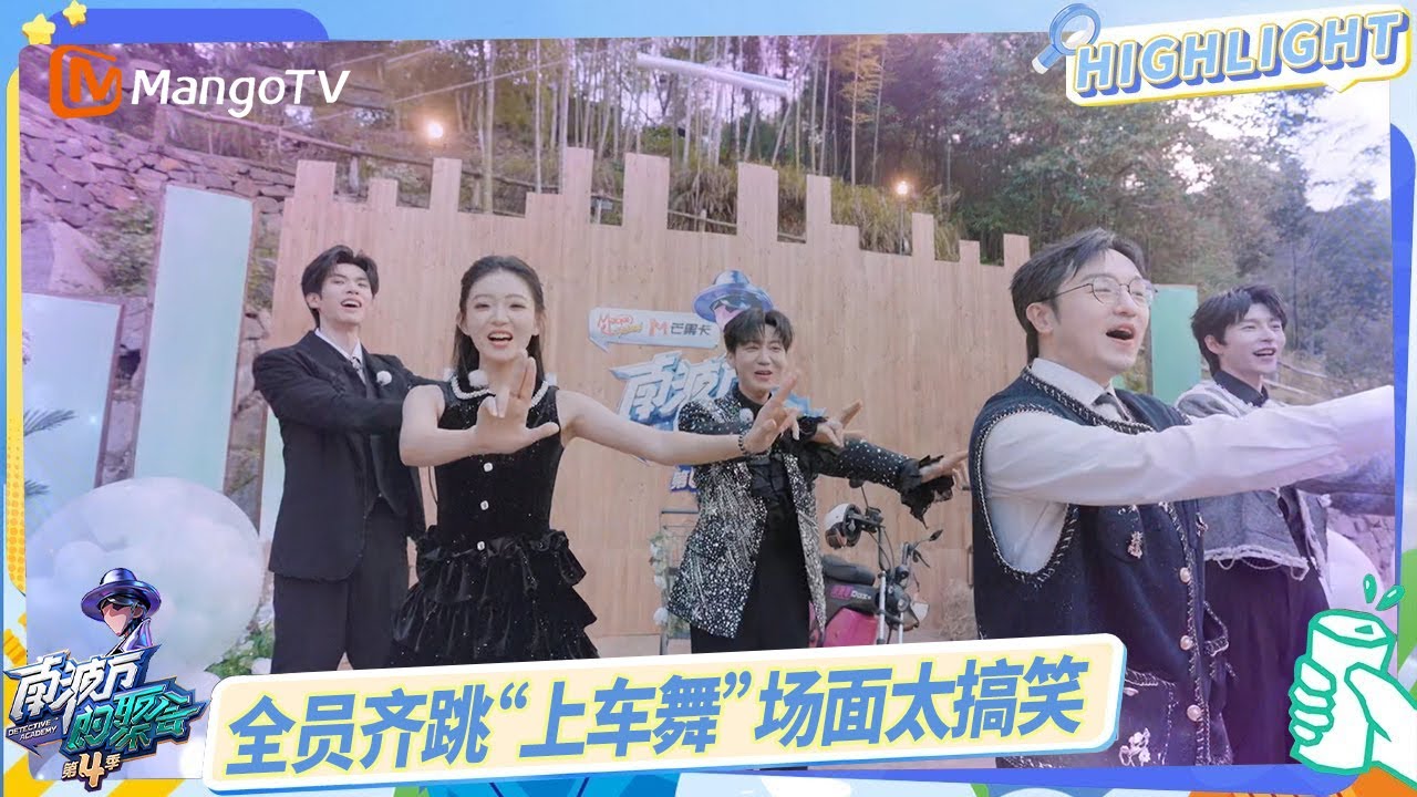 唐九洲火树彻底燃起来了，全员齐跳“上车舞”场面太搞笑 | 南波万的聚会4 The Party of No.1 S4 | MangoTV
