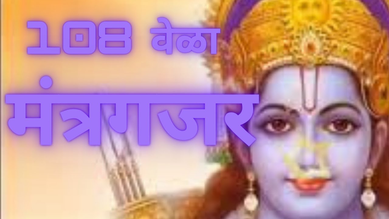       rama rama atmarama gajar 108 times