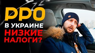 РРО для ФОП 2022 Украина. Какие налоги в Европе? Швеция и Украина - разница в налогах.