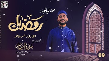 تراويح ليلة 9 رمضان 1443ه‍ـ |خواتيم المائدة و فواتح الأنعام | القارئ أنس طاهر