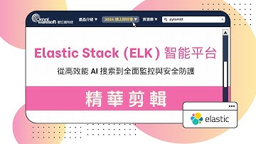 Elastic Stack (ELK) 智能平台【研討會精華】