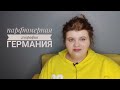 Парфюмерная география: Германия | Lengling | Техно из Баварии?