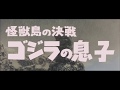 『怪獣島の決戦 ゴジラの息子』 | 予告編 | ゴジラシリーズ 第8作目