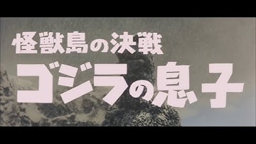 『怪獣島の決戦 ゴジラの息子』 | 予告編  |  ゴジラシリーズ 第8作目
