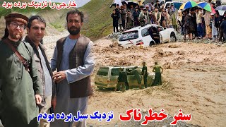 سفر خطرناک، عزیزی را نزدیک سیل برده بود، طبعیت شگفت، قصه های بدخشانی Badakhshan Afghanistan