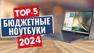 ТОП-5: Лучшие бюджетные ноутбуки 2024