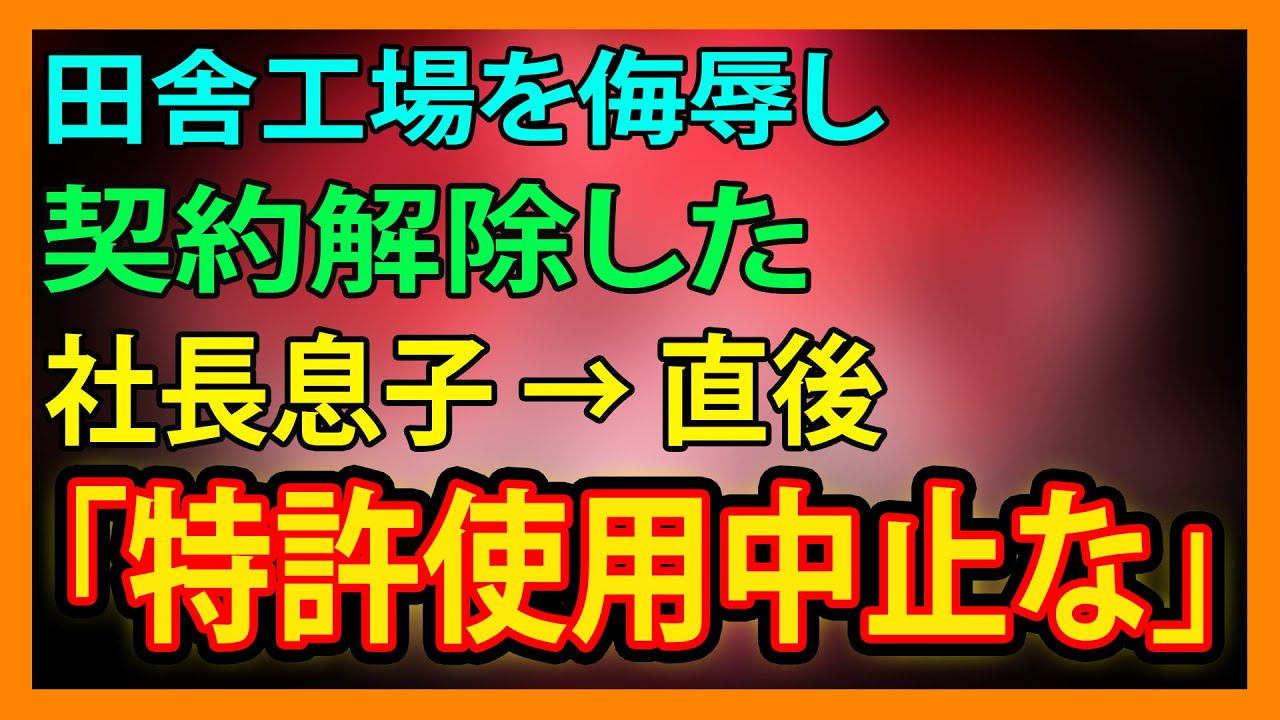 【修羅場・朗読】田舎工場を侮辱し契約解除した社長息子 → 直後「特許使用中止な」【朗読】