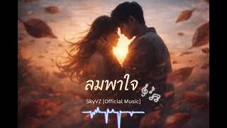 ลมพาใจ - Skyvz Official Music