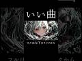 【エグい】受験終わって暇なのでボカロ作ってみた。 #初音ミク #ボカロ