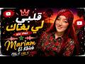  جديد مريم الكبيب قلبي لي بغاك El Kbieb Mariam 9albi Li Bghak Official Audio mp3