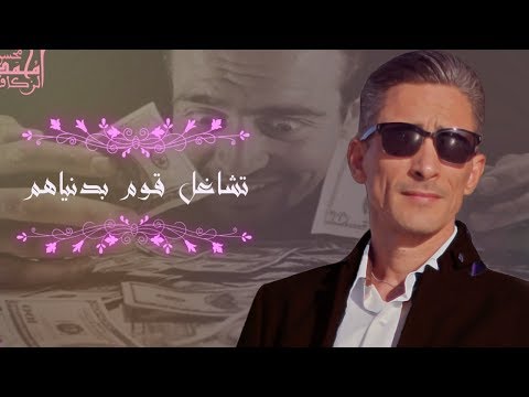 تشاغل قوم بدنياهم      