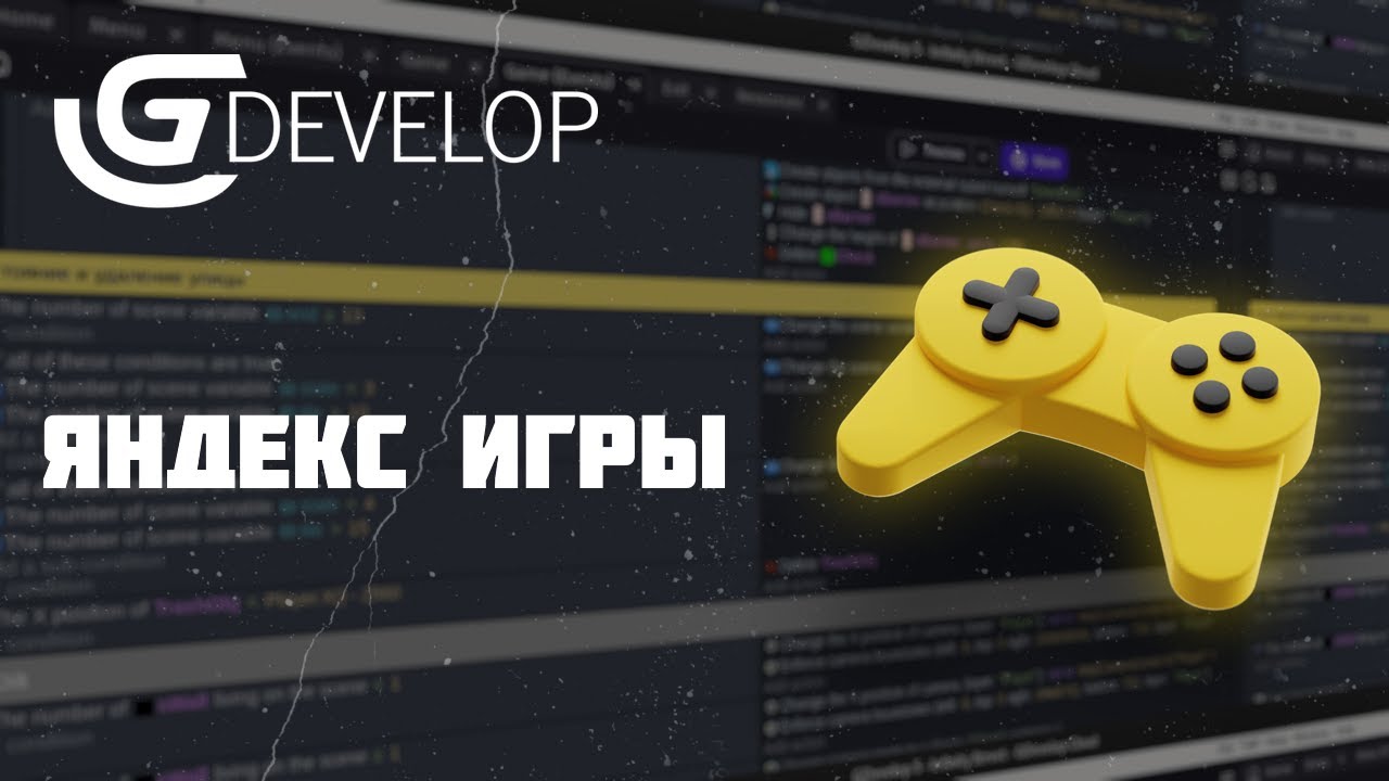 GDevelop Яндекс Игры