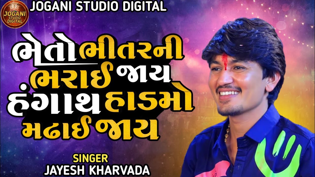 Bheto Bhitar Ni Bharai Jay Jayesh Kharvada New Trending Song Jayesh Kharvada New Trending Aalap 