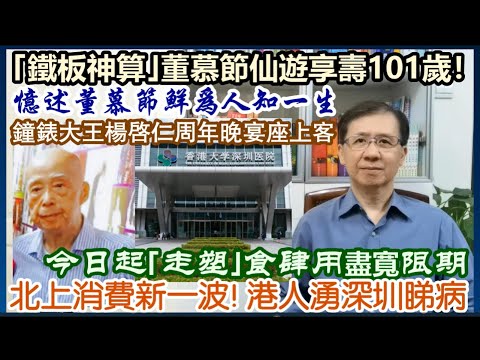 【每日新聞評述】22/4/2024(23:05分)｢鐵板神算｣董慕節仙遊享壽101歲！／憶述董慕節鮮為人知一生／鐘錶大王楊啟仁周年晚宴座上客／今日起走塑食肆用盡寬限期／北上消費新一波！港人湧深圳睇病