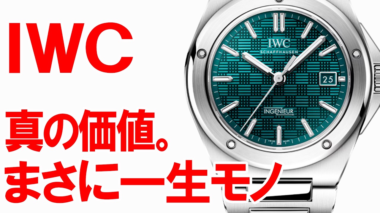 IWCって結局どうなの…？　→　『一生物の腕時計』が欲しい人にぴったり！入門モデルから超絶技巧の複雑機構までハイクオリティで実現。「永久修理」で次代に継承。理念を伝承し続ける『進化する優等生』