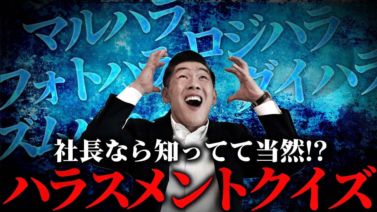 これもハラスメントなの!? 従業員数300人越え企業の社長がどれくらいハラスメントに詳しいかクイズ出してみた