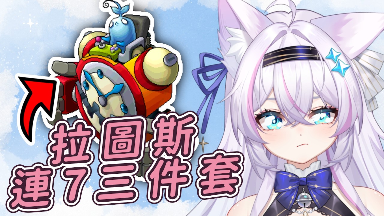 【遊雜】拉圖斯連7三件套‼️時間神殿999任務怎麼解最舒服❓【Artale台服】ᦂ 貓太Nyanta 縮圖