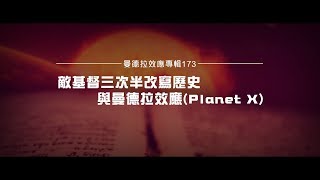 2012榮耀盼望 Vol.405 曼德拉效應專輯173：敵基督三次半改寫歷史與曼德拉效應(Planet X)