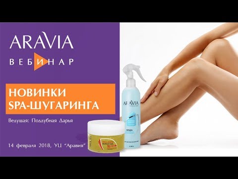 Вебинар ARAVIA Professional. Новинки SPA-шугаринга.