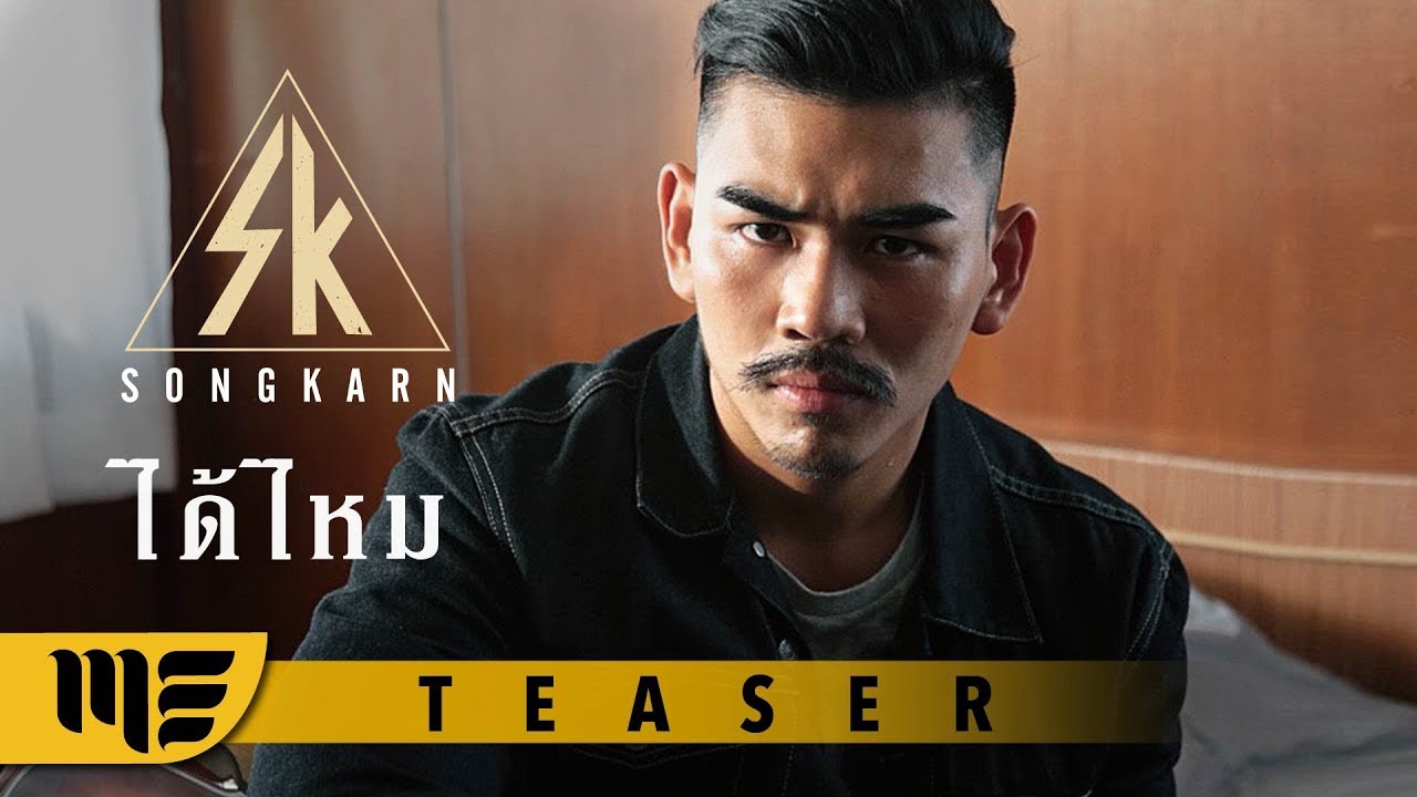 ได้ไหม - สงกรานต์ [OFFICIAL TEASER]
