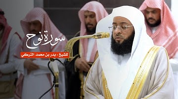 سورة نوح للشيخ : بدر التركي من المسجد الحرام