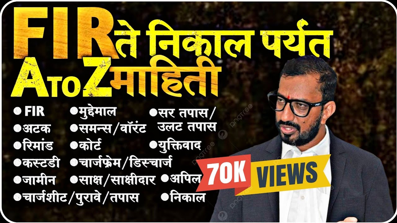FIR ते निकाल पर्यंतची संपूर्ण प्रक्रिया || PSI कायदे || CRPC/IPC/EVIDENCE LAW || MPSC law Video #FIR