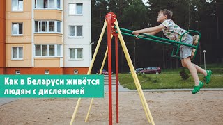 Звёздочки на земле. Как в Беларуси живётся людям с дислексией
