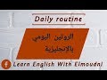 الروتين اليومي بالإنجليزية daily routine