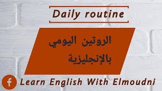 الروتين اليومي بالإنجليزية daily routine