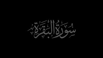 Surah Al-Baqara 2 recited by Muhammad Siddeeq al-Minshawi Mujawwad With Arabic Text (HD)