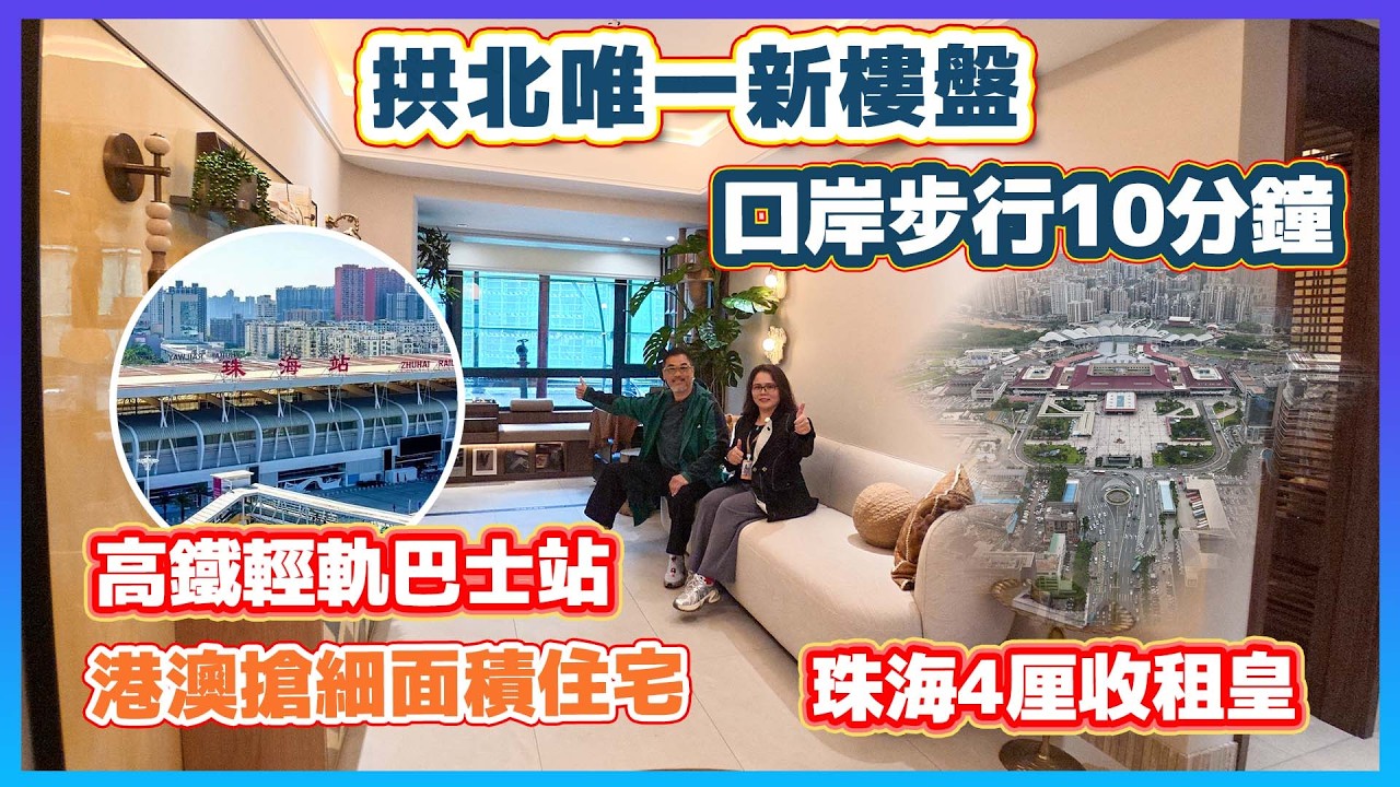 珠海三口岸[栖澳灣畔公館]七日狂銷100套