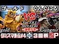 【スマブラSP】タミスマ外伝#4 3回戦 ゴールド(ファルコン) VS ぐんぐにる(ガノンドロフ) - オンライン大会