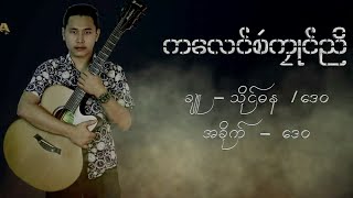 ကေလင္စဵကၜဳင္ညိ အခုိက္/ဒေယွ္-ေဒ၀ ခ်ူ/သုိင္ဓန+ေဒ၀[2020]