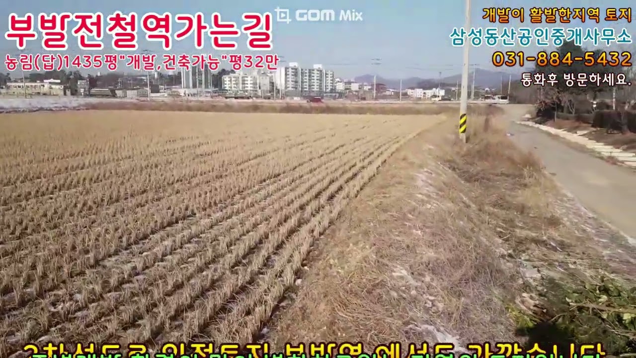 이천토지 이천시 부발읍, 전철역주변마을 1435평 건축가능하며,투자성이 매우높은토지 평당32만원 급매물 토지입니다.