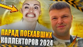 видео: Парад поехавших и смешных коллекторов 2024.Условия банкротства физических лиц картинка: Парад поехавших и смешных коллекторов 2024.Условия банкротства физических лиц